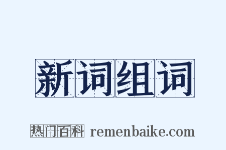 新词组词是什么意思的图片